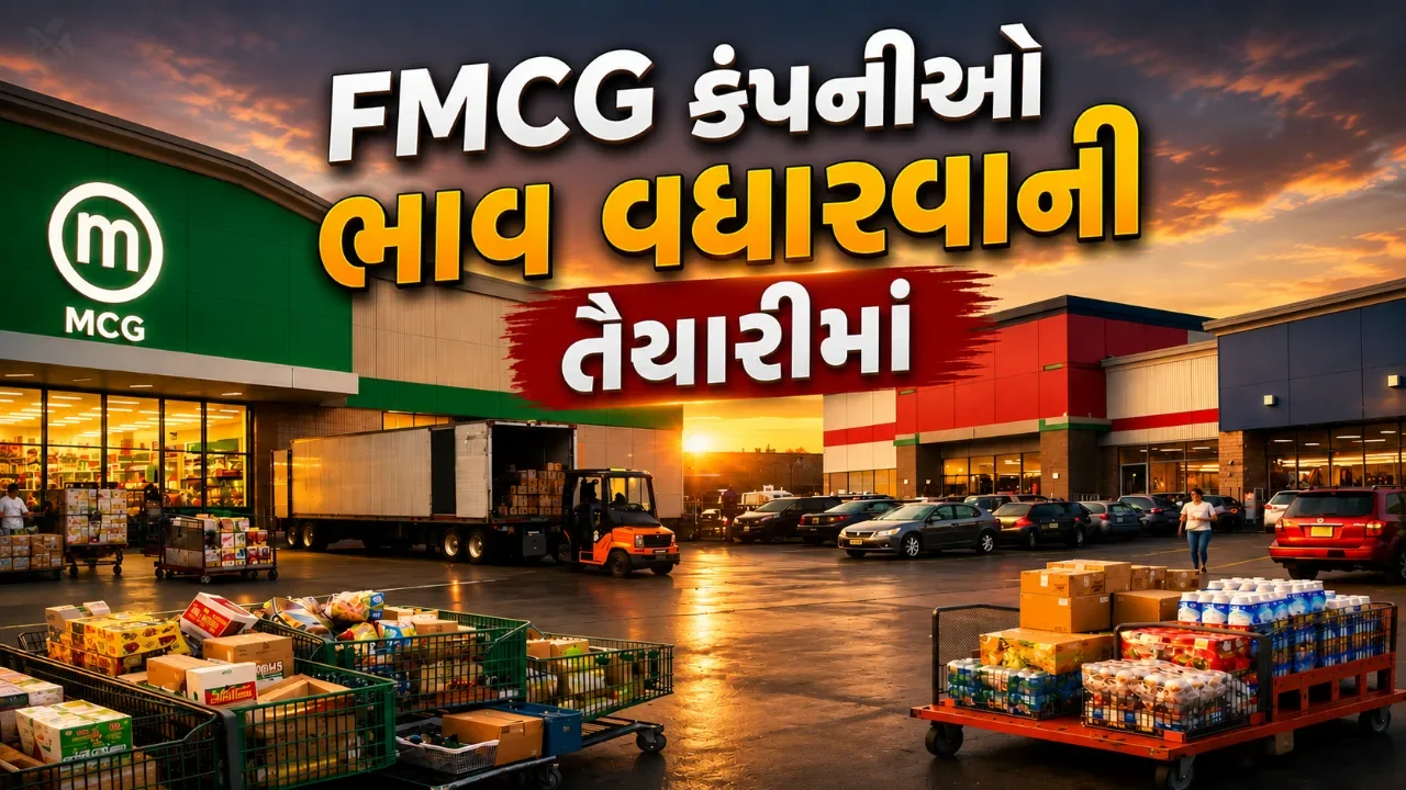 રોજિંદા ઉપયોગની વસ્તુઓ થઈ શકે છે મોંઘી, FMCG કંપનીઓના મોટા સંકેત