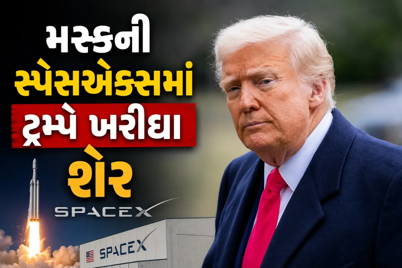 સ્પેસએક્સના શેર ખરીદ્યા ટ્રમ્પે, જૂનના નાણાકીય વ્યવહારમાં સામે આવી મોટી માહિતી