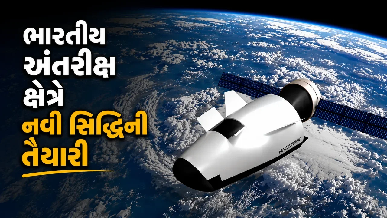 અવકાશમાં જઈ ફરી પૃથ્વી પર પરત ફરશે યાન, અંતુરાએક્સની મહત્વાકાંક્ષી યોજના