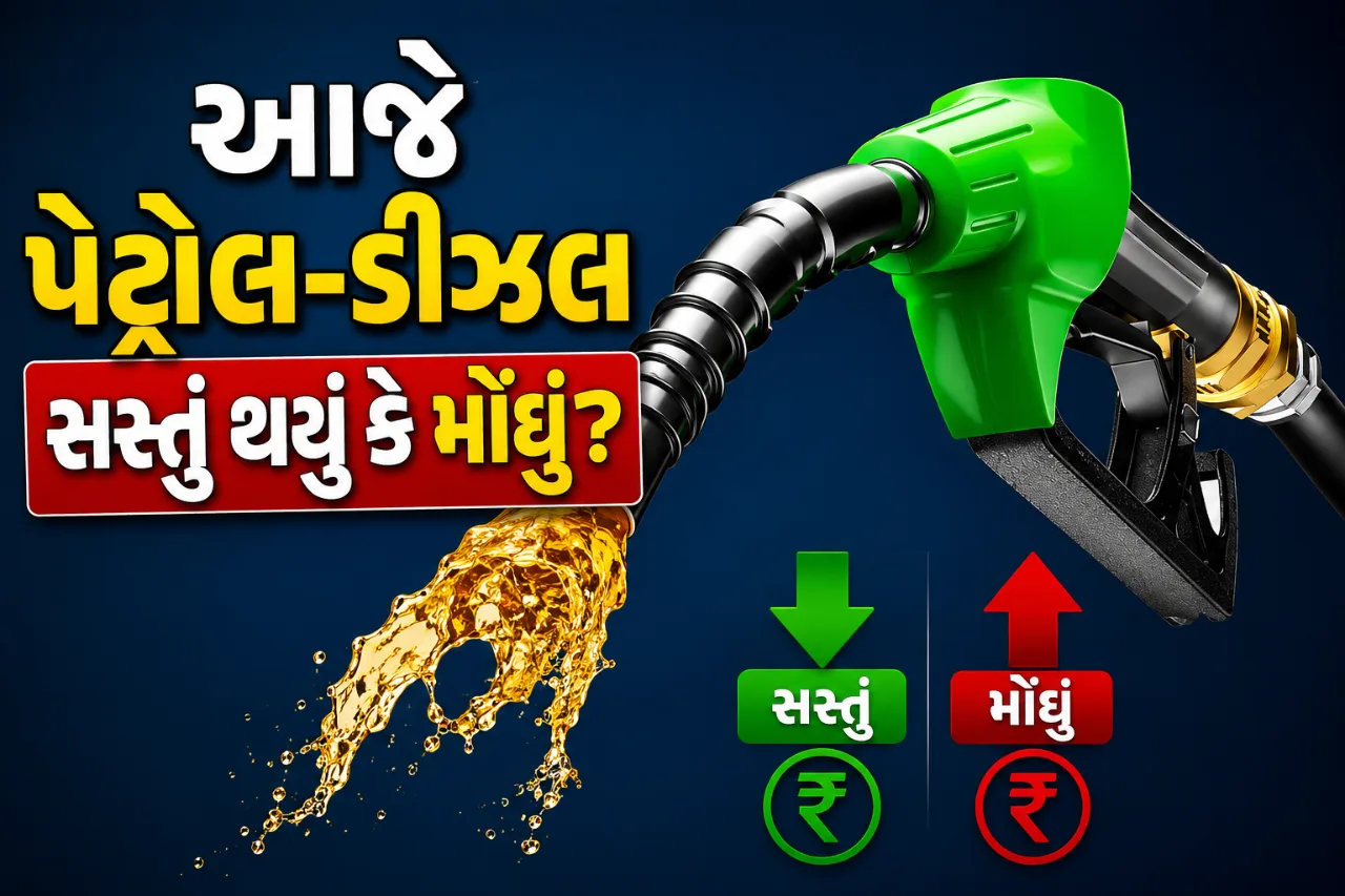 ક્રૂડ ઓઇલમાં ઉછાળો, આજે પેટ્રોલ-ડીઝલના ભાવમાં શું બદલાયું?