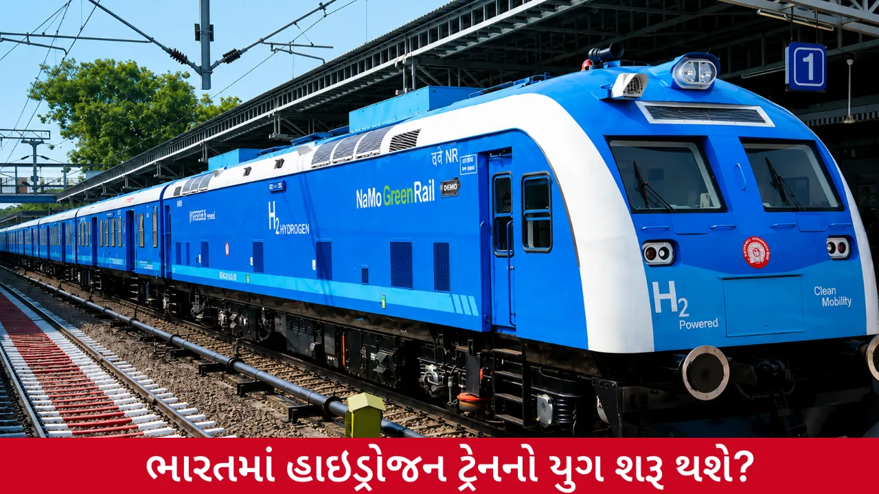 ડીઝલને મળશે વિકલ્પ? હાઇડ્રોજન ટ્રેન ભારત માટે કેટલી ઉપયોગી સાબિત થશે
