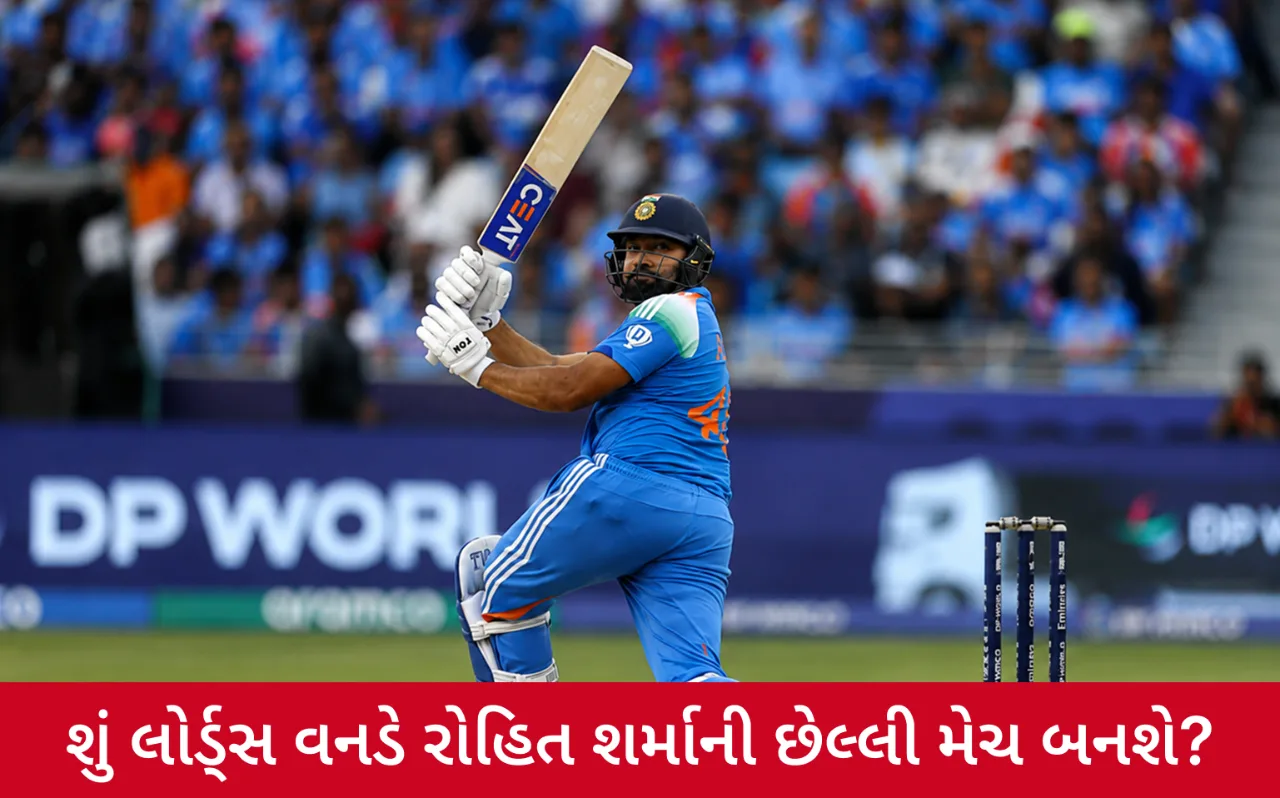 રોહિત શર્માના આંતરરાષ્ટ્રીય કરિયરને લઈને ચર્ચા, લોર્ડ્સ મેચ બાદ મોટા નિર્ણયની અટકળ