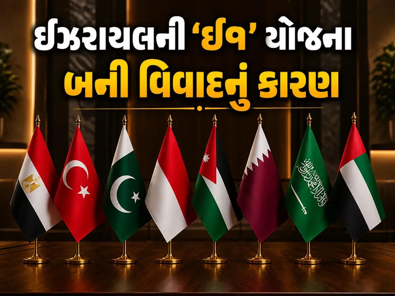 સાઉદી અરેબિયા, સંયુક્ત આરબ અમીરાત સહિત આઠ દેશોનો સખત વિરોધ, ‘ઈ૧’ યોજના રોકવા માગ