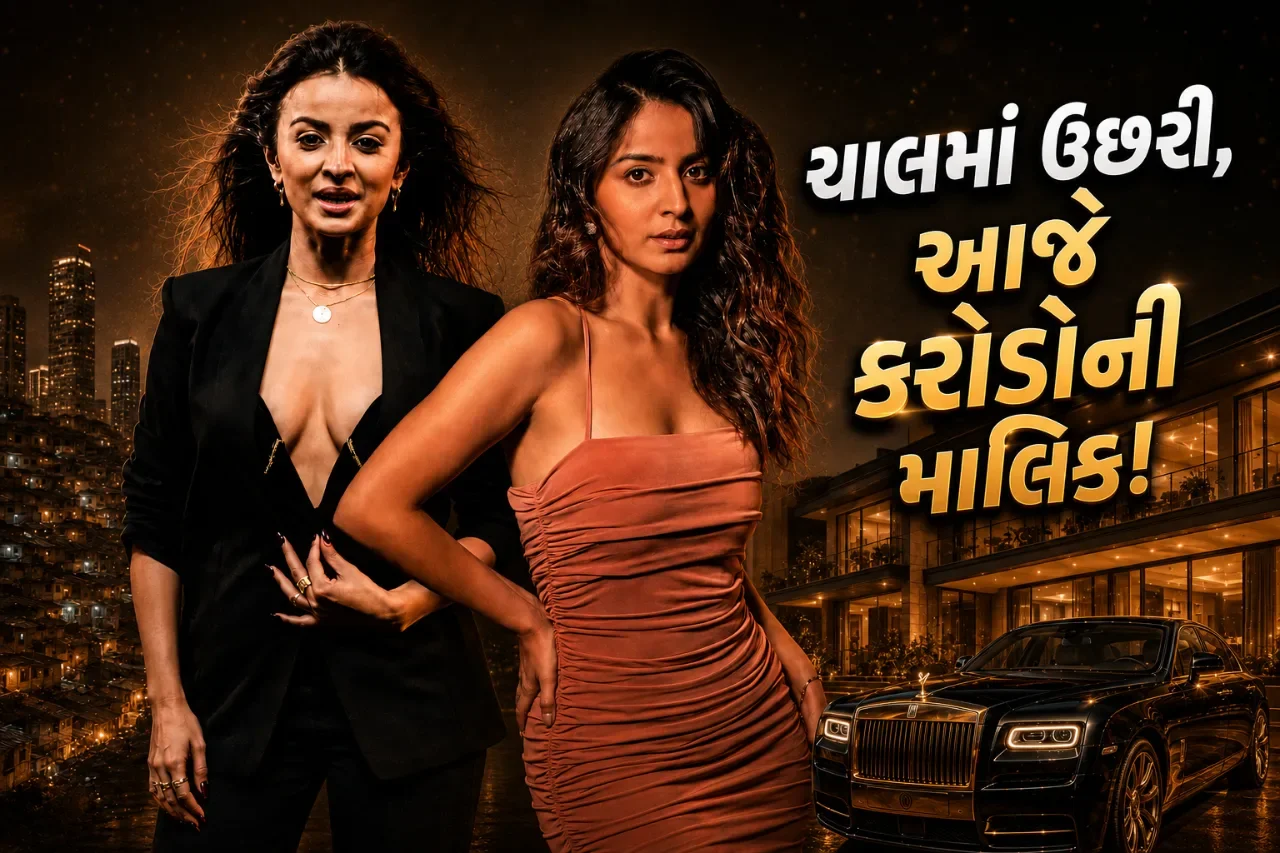ગરીબીથી ગ્લેમર સુધીનો સફરનામું! ચાલમાં ઉછરેલી અભિનેત્રી આજે છે કરોડોની માલિક
