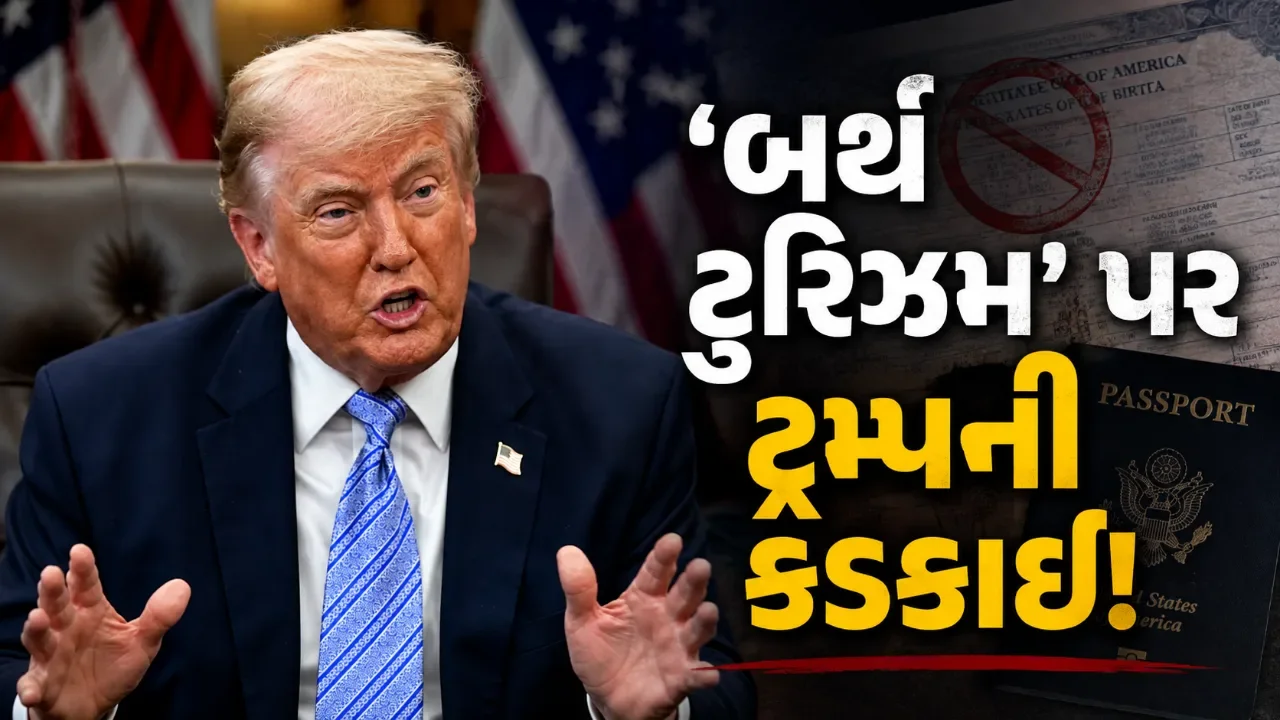 ટ્રમ્પના નવા આદેશથી ભારતીય પરિવારોમાં ચિંતા, US Citizenshipને લઈને શું છે હકીકત?