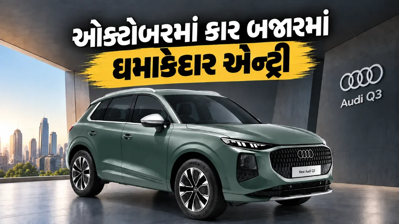 હોન્ડા એલિવેટથી  Audi Q3  સુધી, ઓક્ટોબરમાં બજારમાં આવશે આ નવી કારો