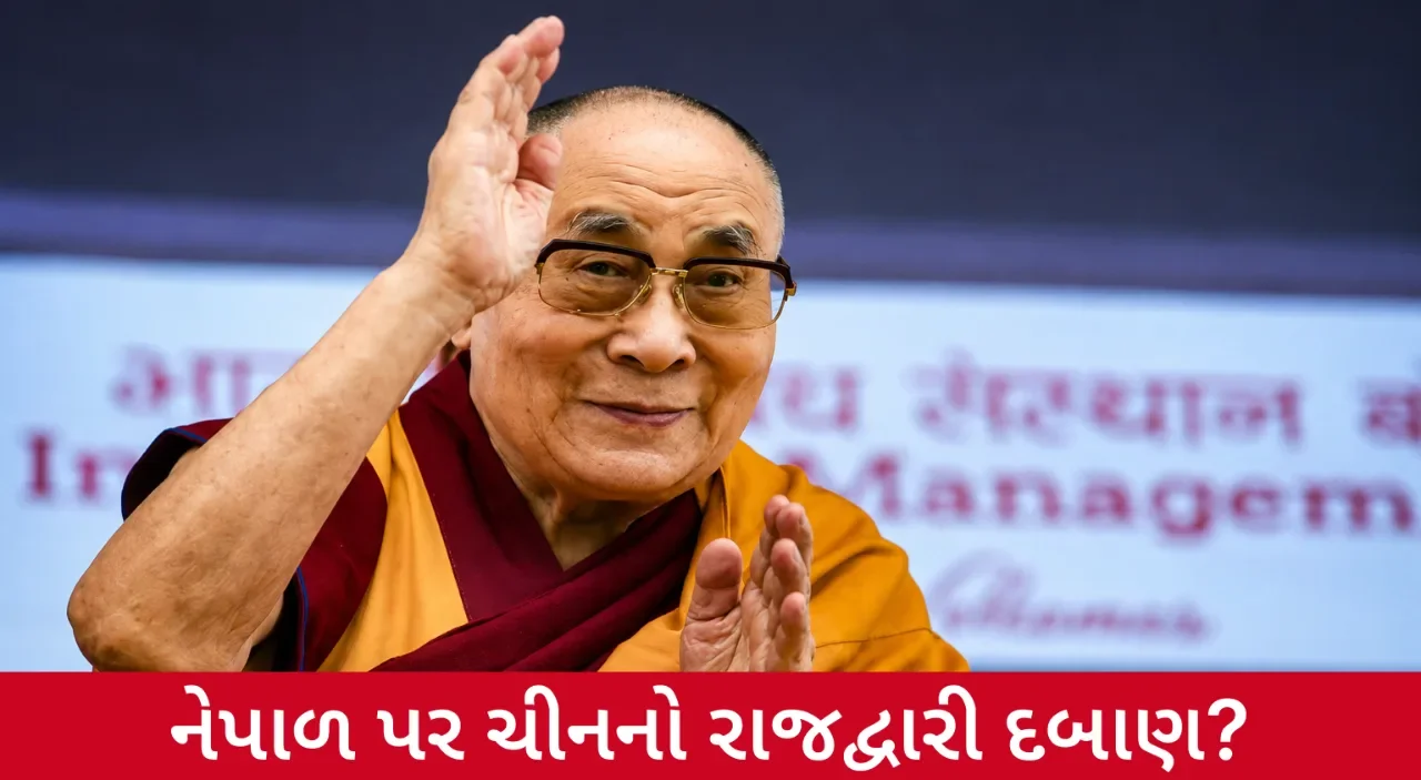 ચીન-નેપાળ સંબંધોમાં નવો વળાંક, તિબેટ સંમેલન પહેલાં મોટો નિર્ણય