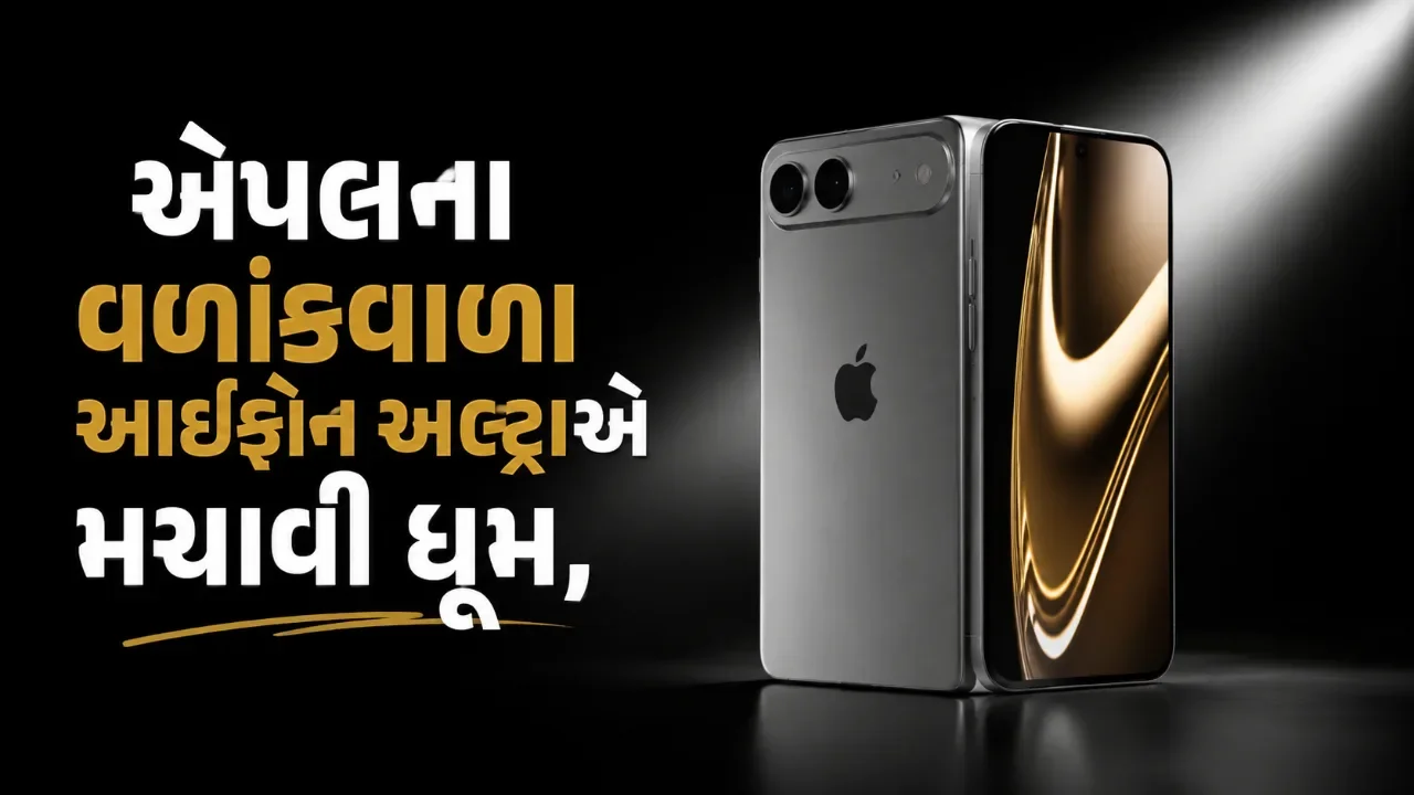 આઈફોન અલ્ટ્રા બનશે એપલનો સૌથી મોંઘો ફોન? શરૂઆતના પરીક્ષણમાં મળ્યો જોરદાર પ્રતિસાદ