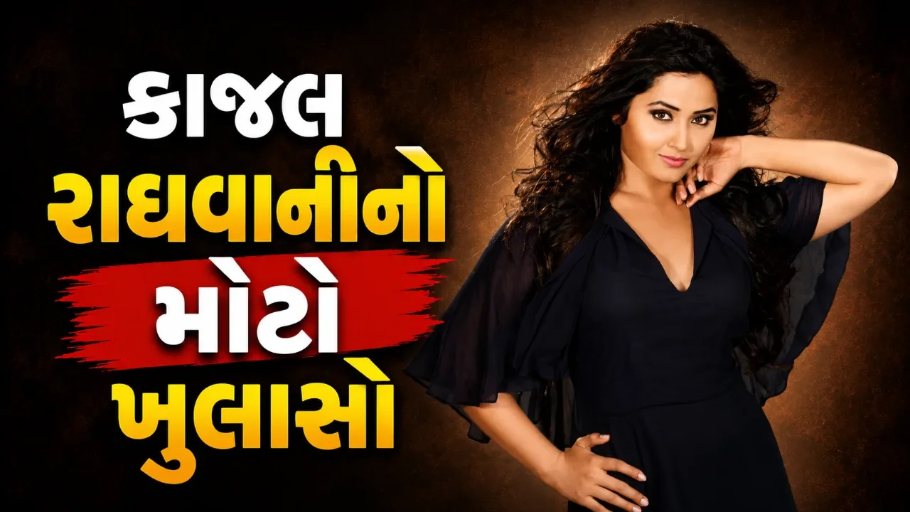 ખેસારી લાલ સાથેના સંબંધને લઈને ઉઠ્યા સવાલો, કાજલ રાઘવાનીએ મારપીટના આરોપો અંગે આપી સ્પષ્ટતા