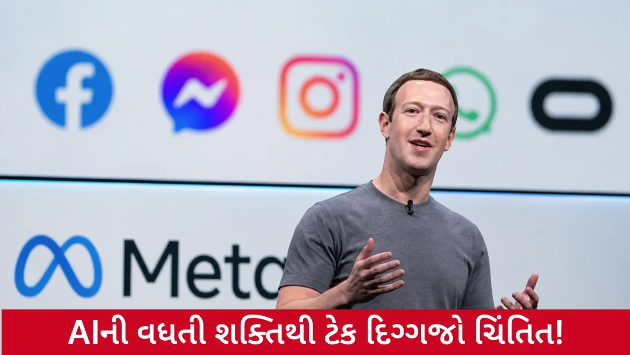 AI મોડલની ક્ષમતાઓ બની ચિંતાનું કારણ! OpenAI અને Anthropic બાદ Metaએ પણ વ્યક્ત કરી ચિંતા