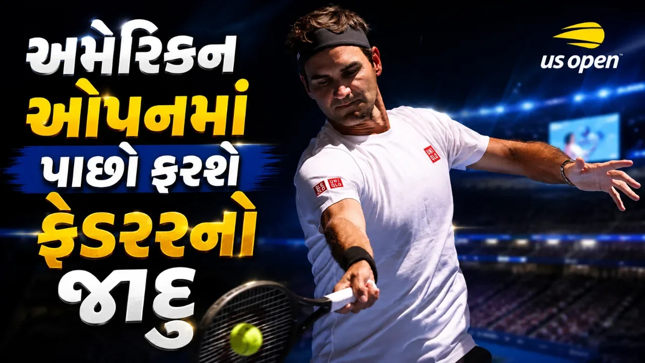 ટેનિસના બે દિગ્ગજ ફરી આમને-સામને, ફેડરર અને રોડિકની જોડી કોર્ટ પર ઉતરશે
