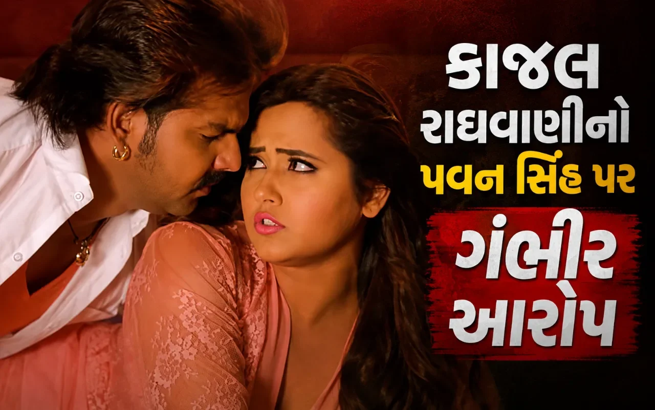 કાજલ રાઘવાણીનો મોટો ખુલાસો! પવન સિંહ પર લગાવ્યા શૂટિંગ દરમિયાન ગેરવર્તનના આરોપ