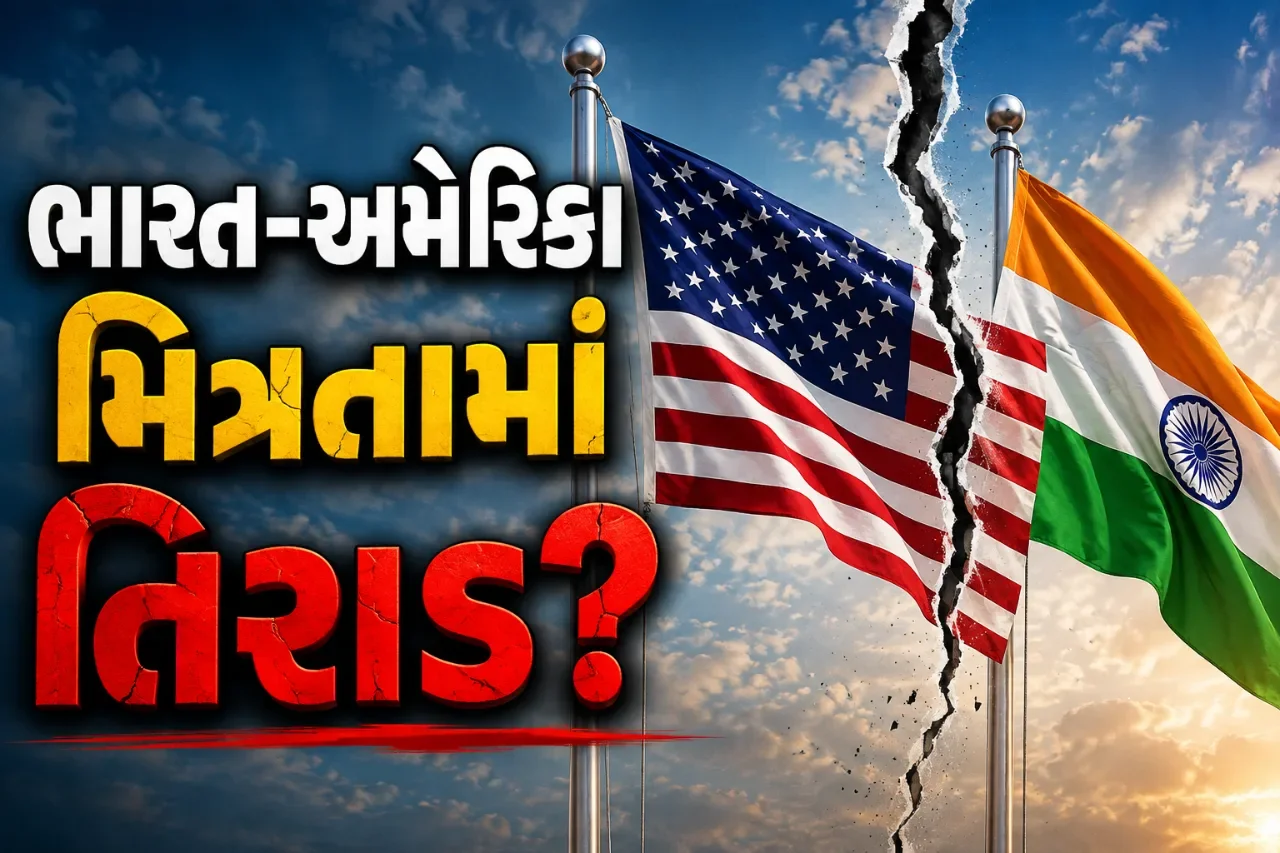 ભારત-અમેરિકા સંબંધોમાં મોટો પડકાર, વેપાર અને અન્ય મુદ્દાઓથી વિશ્વાસને ફટકો