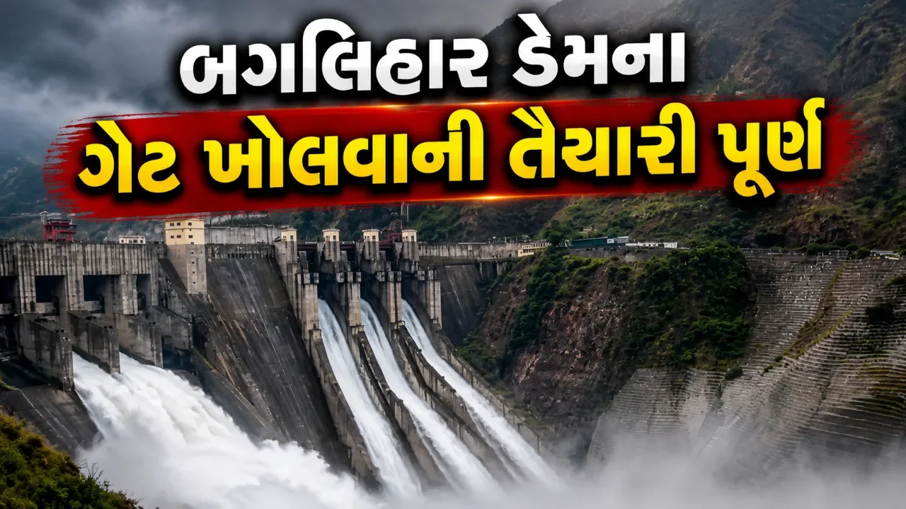 બગલિહાર ડેમના ગેટ ખોલવાની તૈયારી પૂર્ણ, આજે શરૂ થશે કાંપ દૂર કરવાની કામગીરી