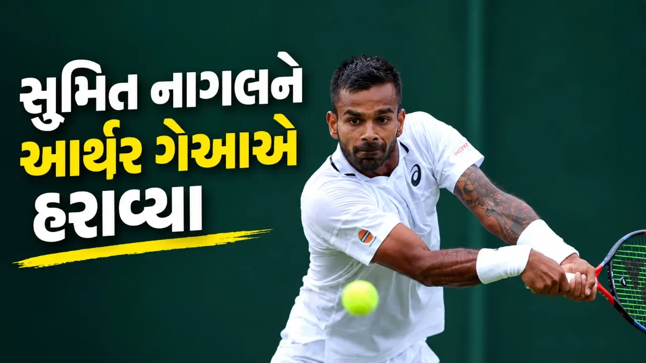 આર્થર ગેઆ સામે સુમિત નાગલનો પરાજય, યુએસ ઓપનના મુખ્ય ડ્રોમાં ભારતનો એકલ પડકાર ખતમ