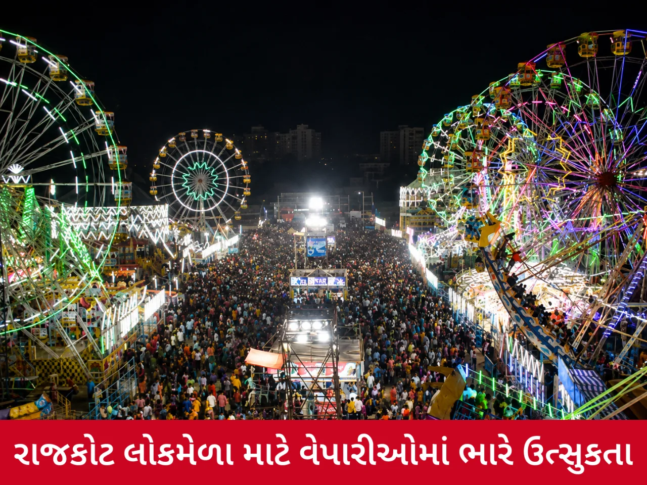 જન્માષ્ટમી લોકમેળાની તૈયારીઓ તેજ, રાજકોટમાં સ્ટોલ ફોર્મ માટે વેપારીઓની ભારે ભીડ