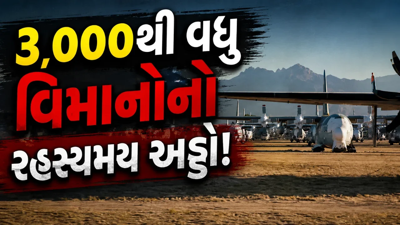 અમેરિકાના રણમાં પડ્યા છે ૩,૦૦૦થી વધુ વિમાનો! આખરે અહીં શું ચાલી રહ્યું છે?