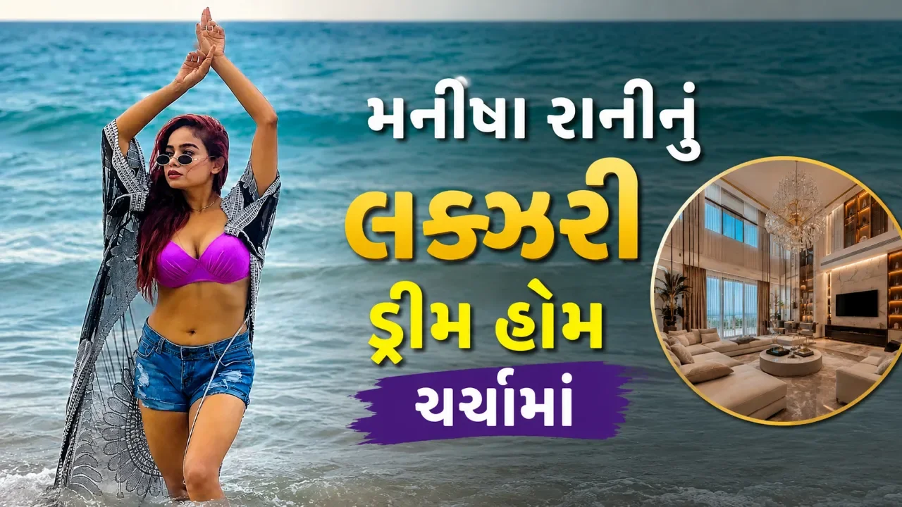 મનીષા રાનીના નવા ઘરની અંદરની ઝલક વાયરલ, ₹5 કરોડના ઘરમાં છે શાનદાર સુવિધાઓ