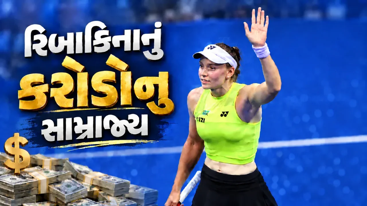 ટેનિસની સફળતાથી રિબાકિનાની કમાણી વધી, જાહેરાત કરારોમાંથી પણ મળ્યો મોટો ફાયદો