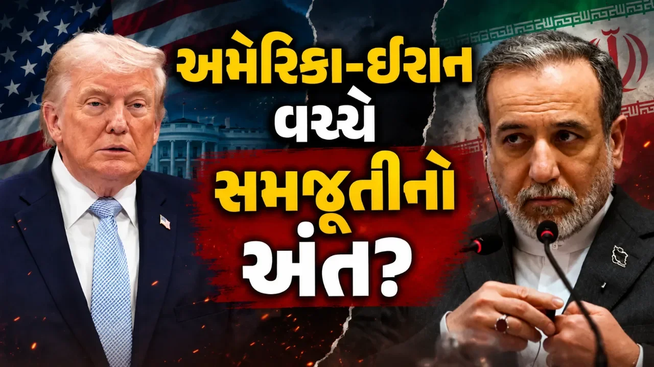 અમેરિકા-ઈરાન કરારની મુદત આજે પૂરી! હોર્મુઝ મુદ્દે વાતચીત નિષ્ફળ, હવે આગળ શું થશે?