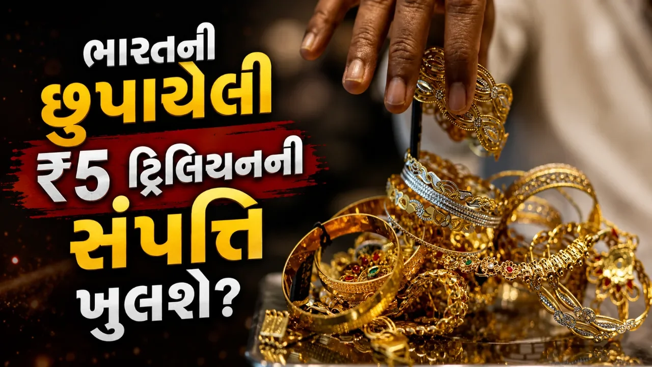 ભારતની ₹૫ ટ્રિલિયનની ‘સુતેલી સંપત્તિ’ હવે જાગશે? અર્થતંત્રને મળી શકે મોટો વેગ