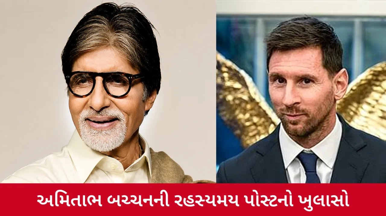મેસ્સી માટે અમિતાભની અનોખી પોસ્ટ, 'વાઘ આવ્યો રે વાઘ આવ્યો'થી મચી ચર્ચા