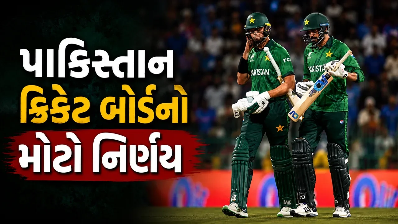ઈંગ્લેન્ડ સામેની શ્રેણી હાર બાદ પાકિસ્તાનમાં મોટું પુનર્ગઠન