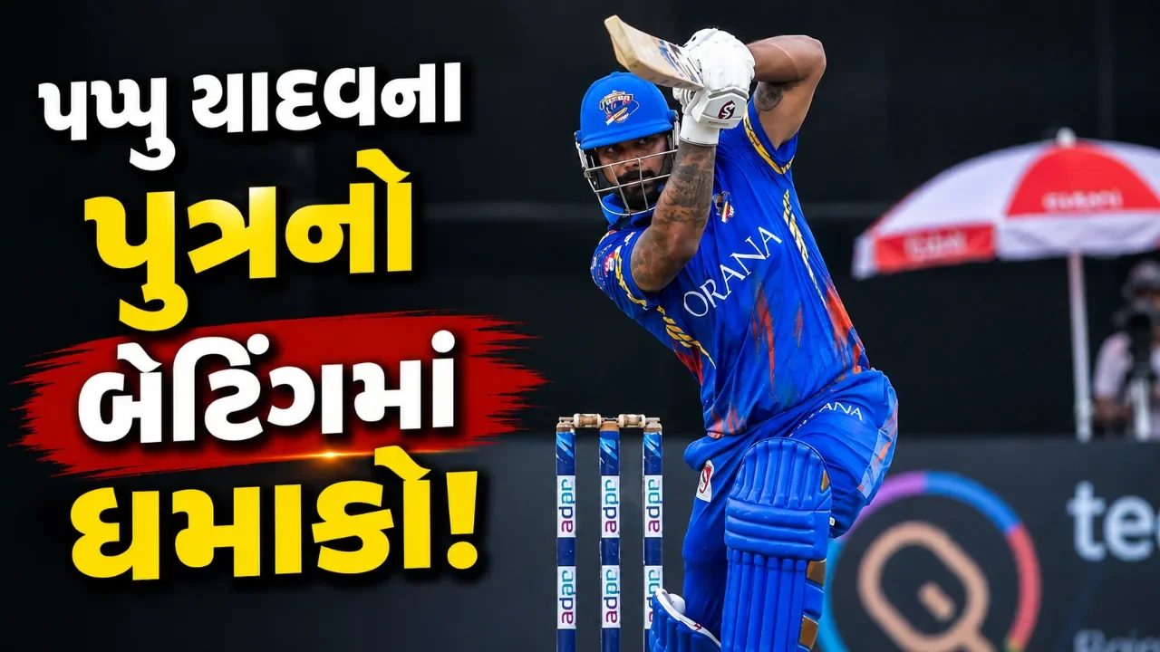 રનનો વરસાદ અને છગ્ગાની ભરમાર! પપ્પુ યાદવના પુત્ર સાર્થક રંજનનો ડીપીએલમાં જબરદસ્ત ધમાકો