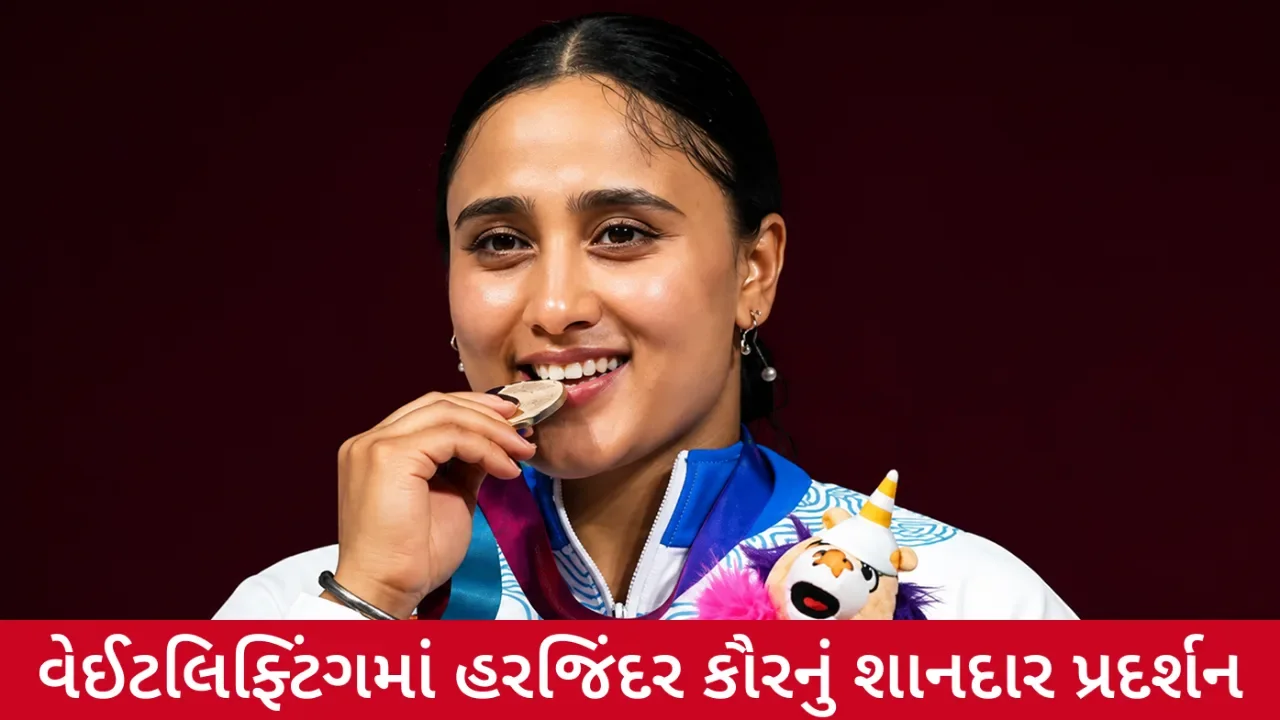 CWG 2026માં ભારતની મેડલ સંખ્યામાં વધારો, હરજિંદર કૌરે જીત્યો વેઈટલિફ્ટિંગમાં સિલ્વર