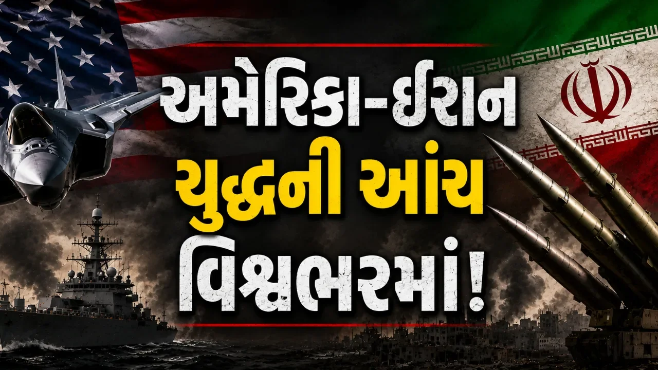 મિડલ ઈસ્ટમાં વધ્યો યુદ્ધનો ખતરો! અમેરિકા–ઈરાન સંઘર્ષ વધુ ગંભીર, આખી દુનિયાની નજર હવે મધ્ય પૂર્વ પર