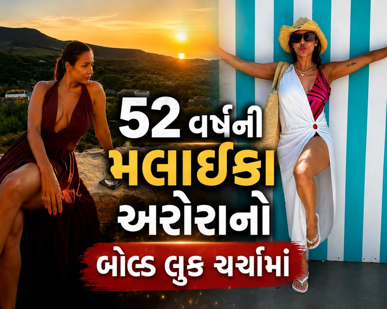 ઉંમર માત્ર આંકડો! 52ની મલાઈકા અરોરાના બિકિની લુકે સોશિયલ મીડિયા પર વધાર્યું તાપમાન