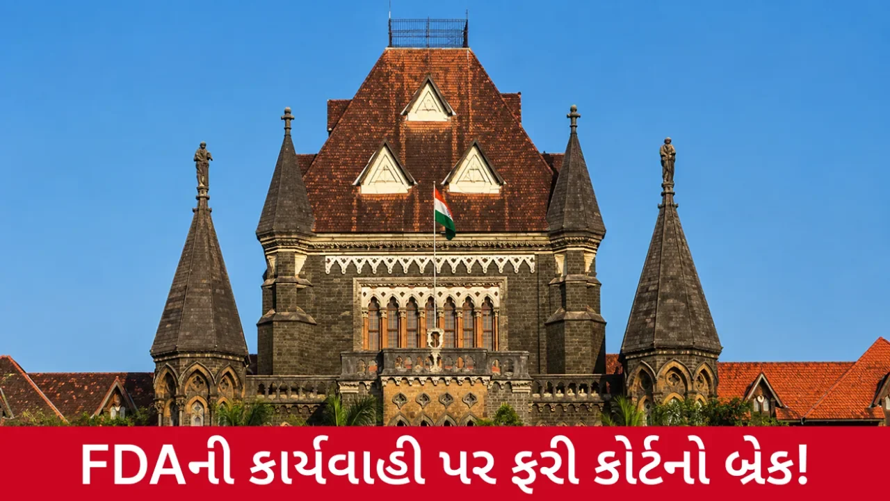 100% કમ્પ્લાયન્સ છતાં કાર્યવાહી કેમ? હાઈકોર્ટે FDAને પૂછ્યા કડક સવાલ