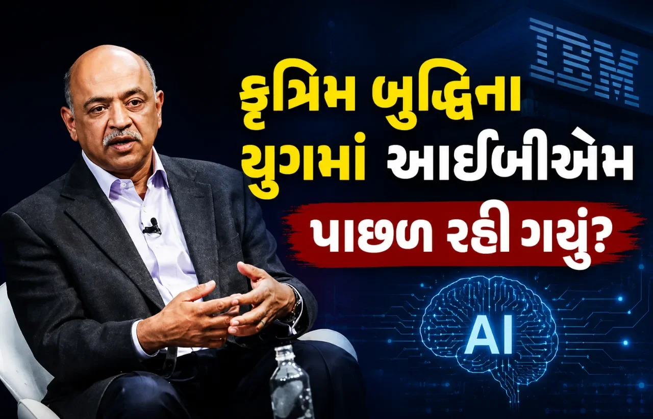 કૃષ્ણાએ સ્વીકાર્યું કે કંપની સમયસર બદલાઈ શકી નહીં, આઈબીએમના શેરમાં થયો મોટો ધબડકો