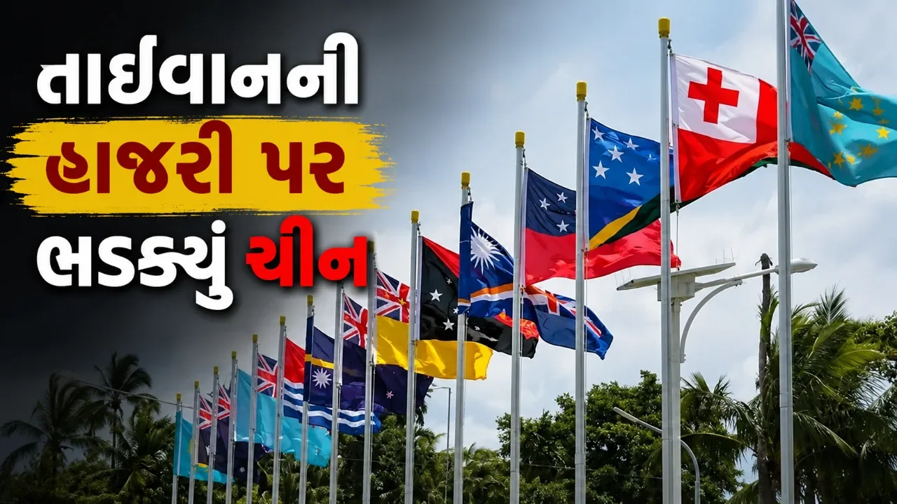 પ્રશાંત મંચમાં તાઈવાનની હાજરીથી રાજદ્વારી તણાવ, ચીનની ધમકીથી દેશોમાં ચિંતા