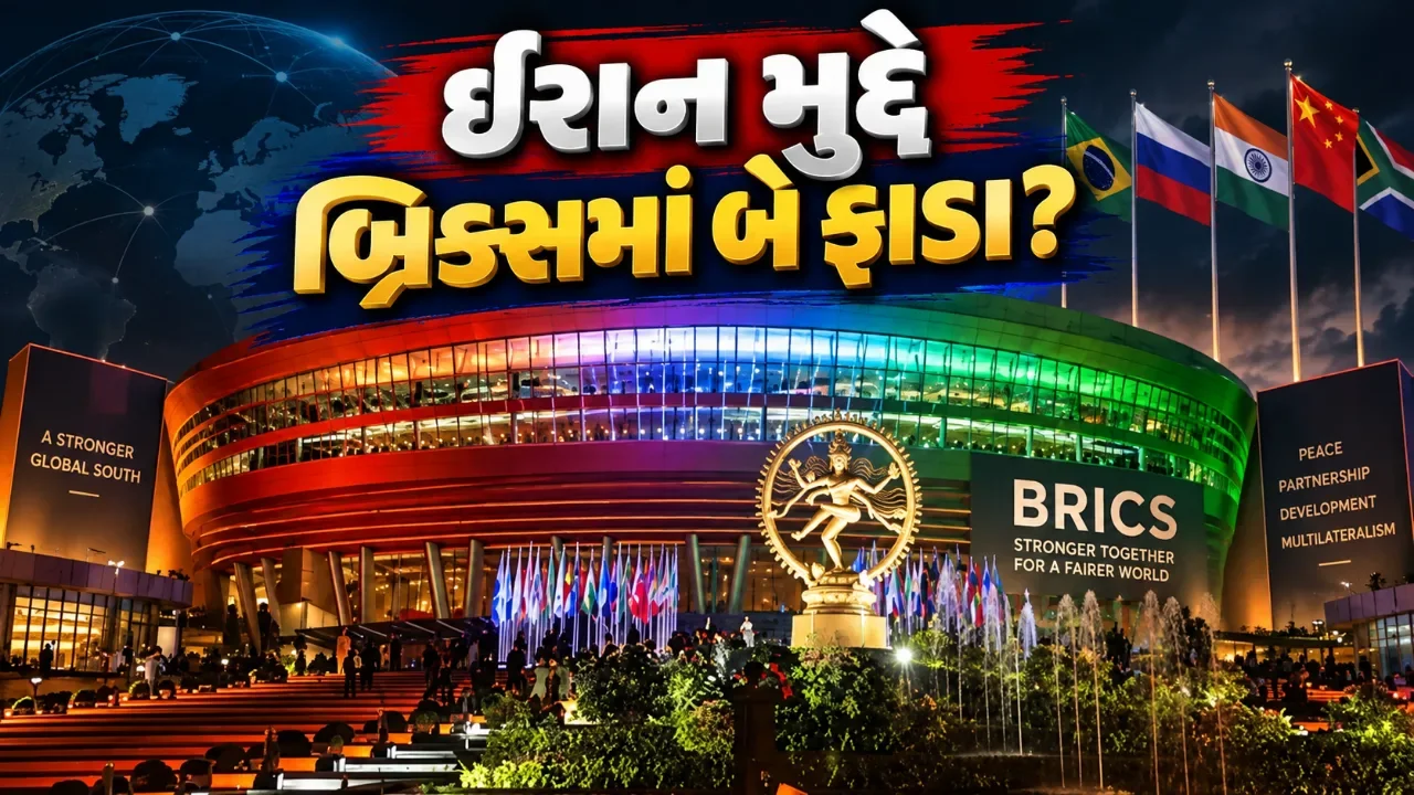 ઈરાન સંકટ વચ્ચે બ્રિક્સમાં વધ્યો મતભેદ, એકમત બનાવવાની કવાયત શરૂ