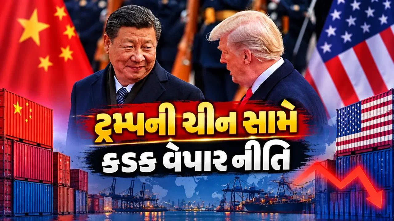 અમેરિકા-ચીન વેપાર સંઘર્ષ વધ્યો તો ભારતને ક્યાં મળશે ફાયદો, ક્યાં થશે નુકસાન?
