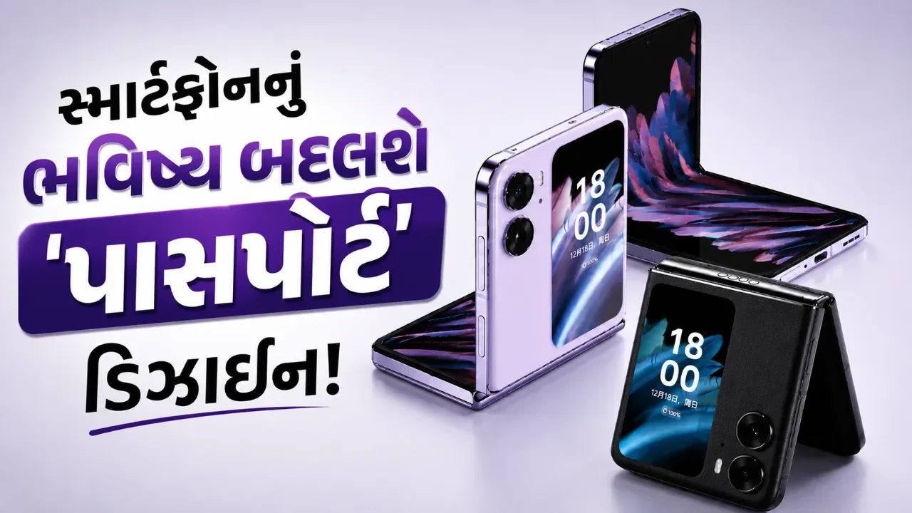 ફોલ્ડેબલ ફોનમાં નવો ટ્રેન્ડ, 'પાસપોર્ટ' ડિઝાઇન પર સેમસંગ બાદ એપલની નજર