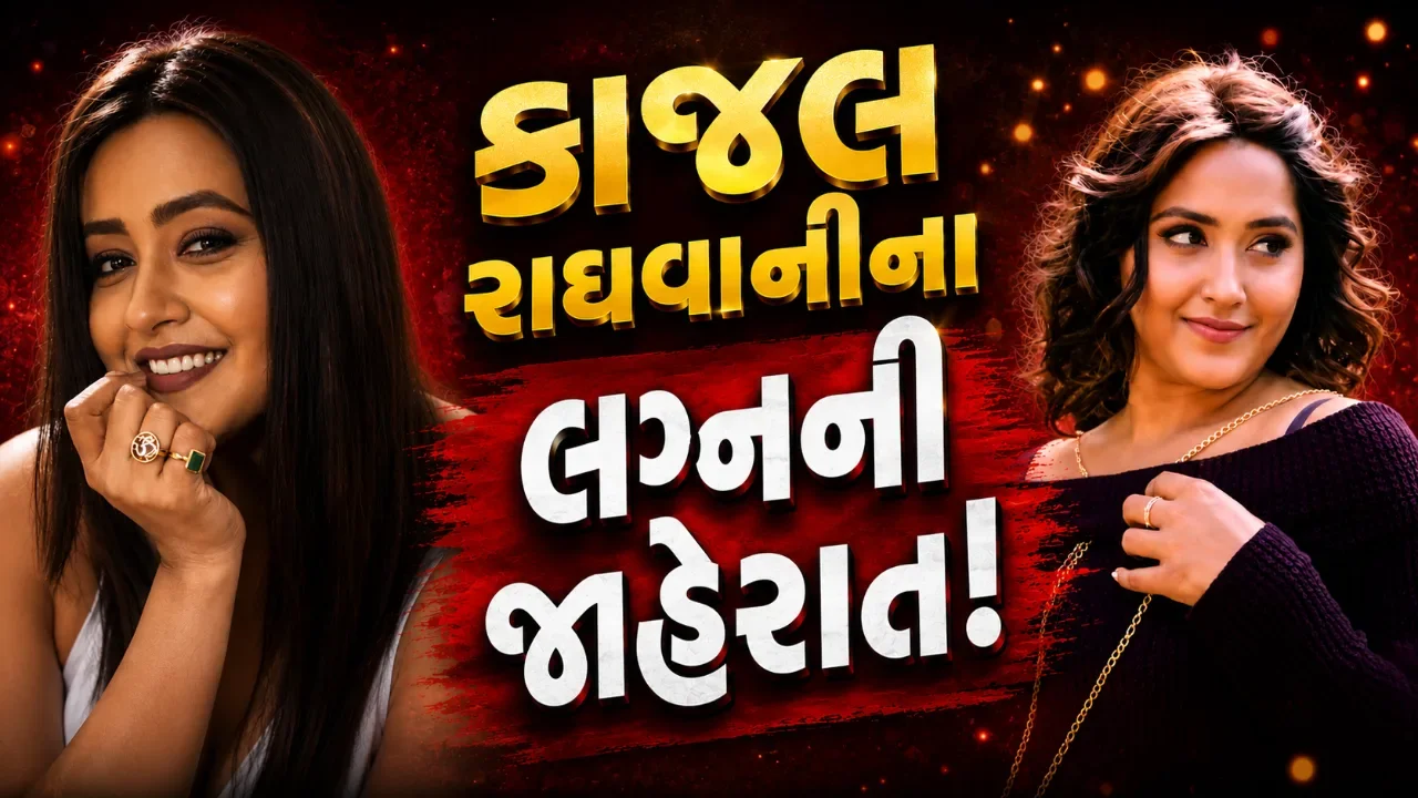 કાજલ રાઘવાનીના જીવનમાં નવી શરૂઆત! કેમેરા સામે લગ્નનો કર્યો ખુલાસો