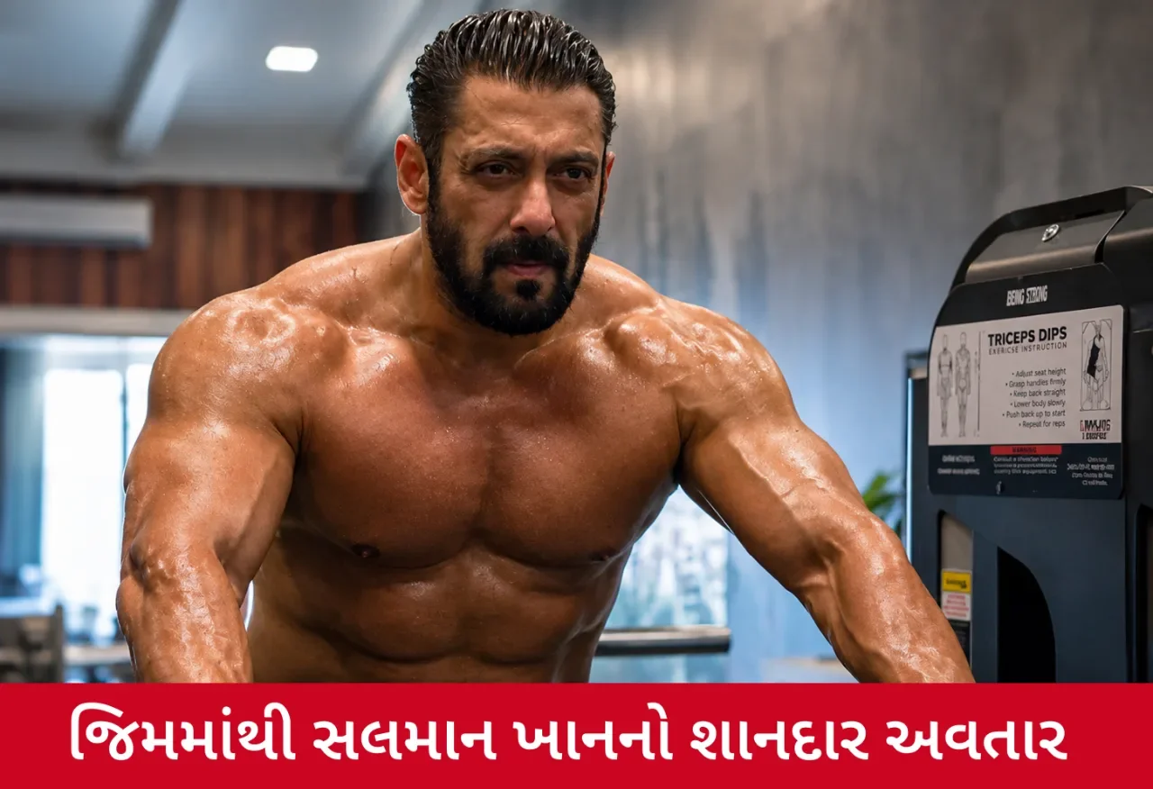 'જો ડર ગયા વો મર ગયા' કહી સલમાન ખાને શેર કર્યા જિમ ફોટા, સોશિયલ મીડિયા પર ધૂમ