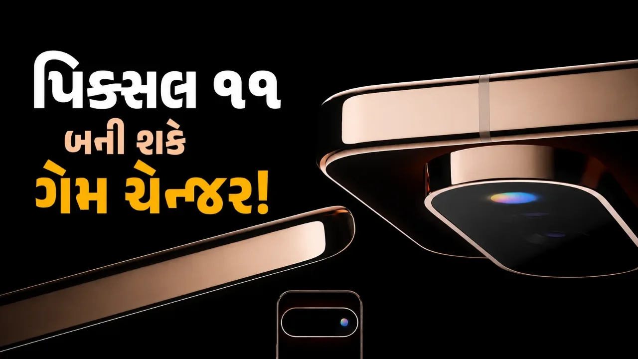 ગૂગલ પિક્સલ ૧૧માં થશે મોટા ફેરફાર? બેટરીથી લઈને પ્રદર્શન સુધી જૂની ખામીઓ થઈ શકે દૂર