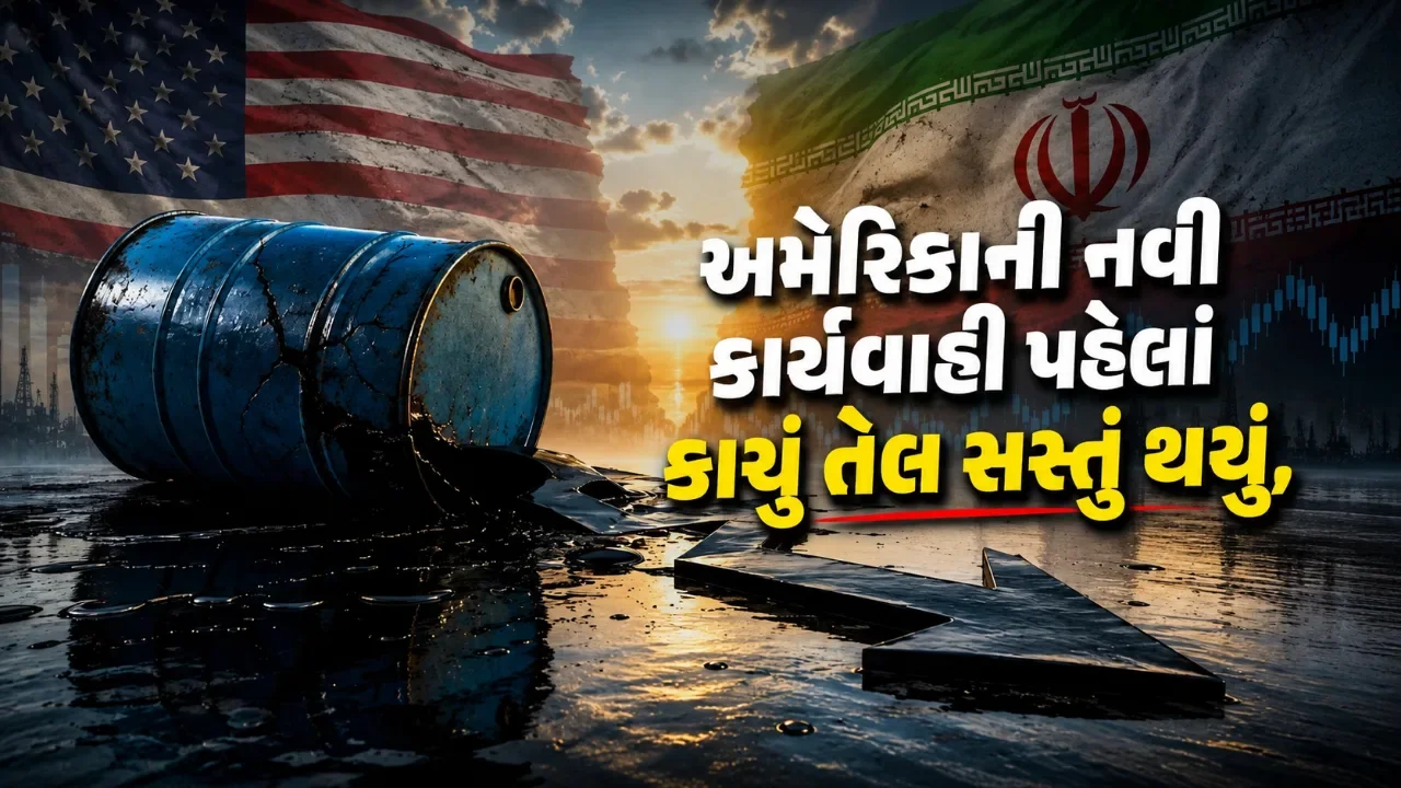 કાચા તેલના ભાવમાં ૧ ટકાનો ઘટાડો, અમેરિકાના ઈરાન પર નવા પ્રતિબંધોની અસર