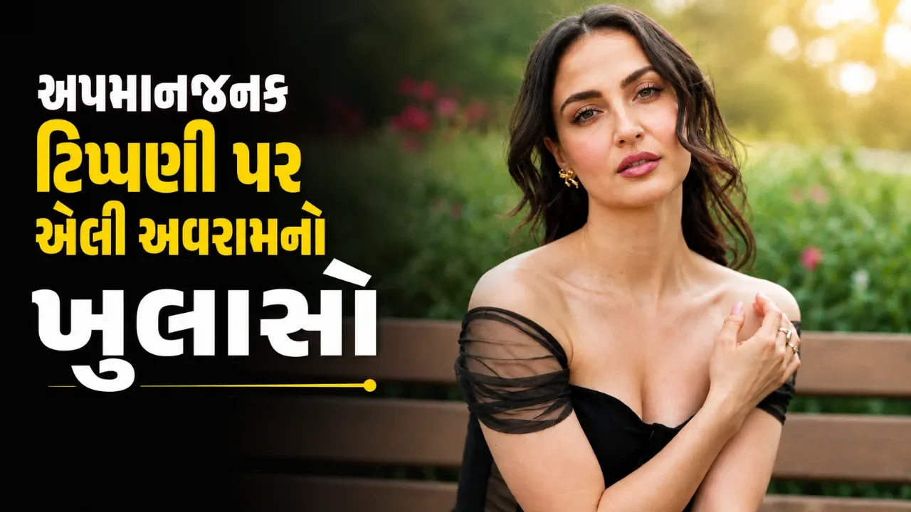 એલી અવરામે શેર કર્યો કડવો અનુભવ, વિદેશી હોવાના કારણે સાંભળવી પડી અપમાનજનક વાત