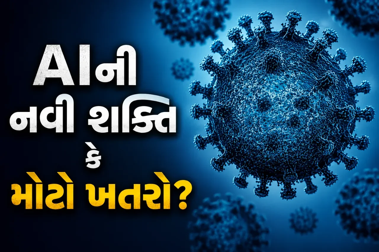 AIથી બનાવેલા 16 નવા વાયરસે મચાવી ચિંતા! સફળ પ્રયોગ બાદ વૈજ્ઞાનિકો પણ ચિંતિત