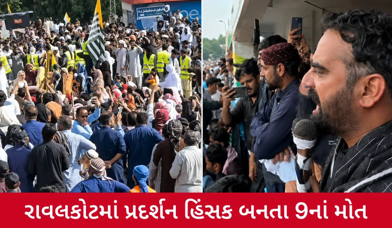 PoKમાં ફરી ભડકી હિંસા! રાવલકોટમાં સુરક્ષા દળો અને પ્રદર્શનકારીઓ વચ્ચે અથડામણ, 9નાં મોત
