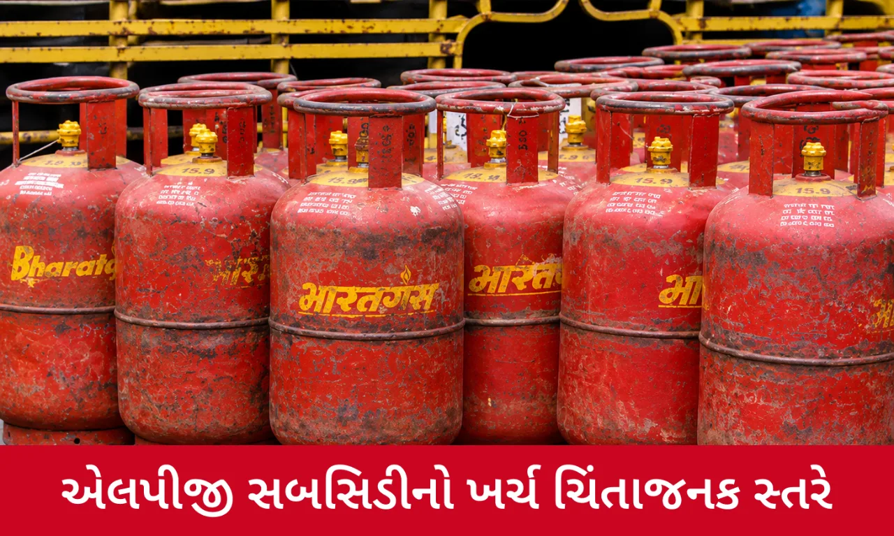 વર્તમાન નાણાકીય વર્ષમાં LPG સબસિડીનું બિલ ₹1 લાખ કરોડે પહોંચે તેવી અટકળો