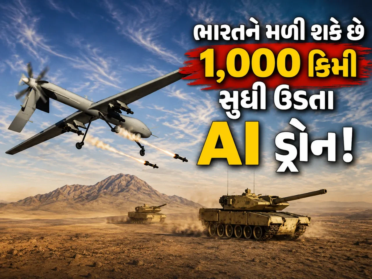ભારત કેમ ખરીદવા માગે છે 1,000 કિમી રેન્જવાળા AI ડ્રોન? જાણો શું છે તેની ખાસિયત