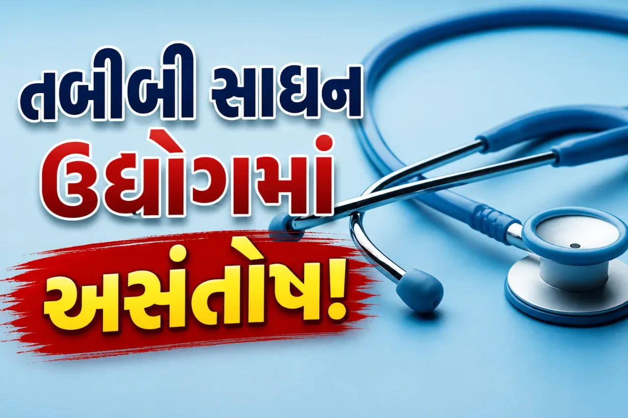મોદી સરકારના નવા દવા કાયદાથી તબીબી સાધન ઉદ્યોગને શું વાંધો? જાણો કારણ