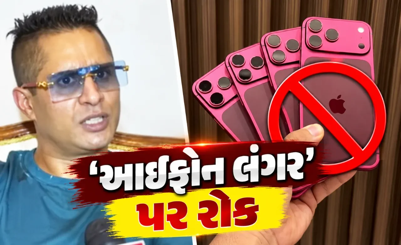 મફત આઇફોન માટે ઉમટી શકે મોટી ભીડ, ચંડીગઢમાં રાજા ડી કિંગનો કાર્યક્રમ રોકાયો