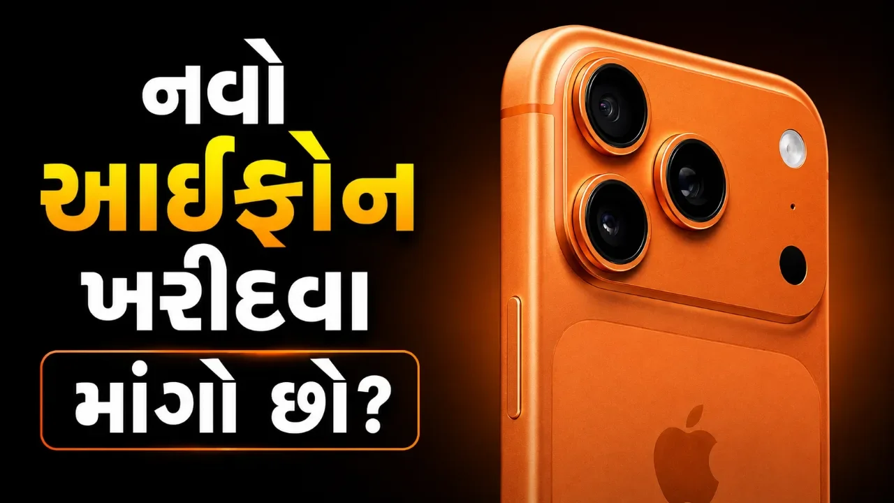 એપલના નવા આઈફોનના લોન્ચ પહેલાં ભાવમાં ઘટાડો, ૧૭ પ્રો અને પ્રો મેક્સ ખરીદવાની તક