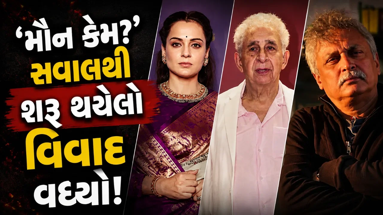 નસીરુદ્દીન શાહના નિવેદનથી શરૂ થયેલો વિવાદ હવે કંગના સુધી પહોંચ્યો! ઝારખંડના વિરોધને લઈને બોલિવૂડમાં ઘમાસાણ